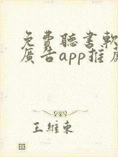 免费听书软件无广告app推荐