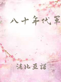 八十年代军婚文