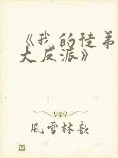 《我的徒弟都是大反派》