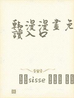 韩漫漫画免费阅读入口