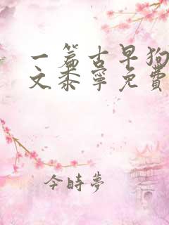 一篇古早狗血虐文黍宁免费阅读