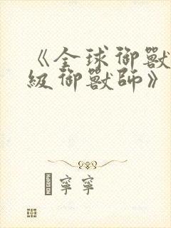 《全球御兽:神级御兽师》