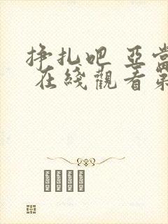 挣扎吧 亚当君 在线观看第二季