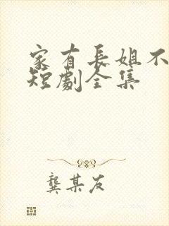 家有长姐不好惹短剧全集