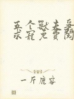 五个兽夫争着我求宠免费阅读