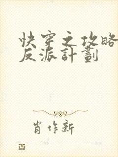 快穿之攻略黑化反派计划