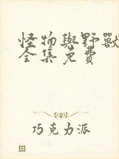 怪物与野兽漫画全集免费