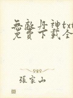 无敌丹神txt免费下载全本