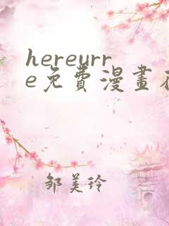hereurre免费漫画在哪看