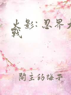 火影: 忍界大战