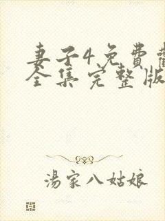 妻子4免费观看全集完整版高清