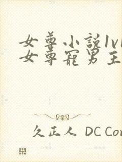 女尊小说1v1女尊宠男主完结