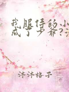 我服侍的小姐变成了少爷?漫画