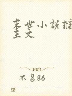 末世小说推荐女主文