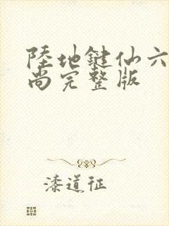 陆地键仙六如和尚完整版