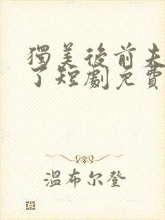 独美后前夫后悔了短剧免费观看全集