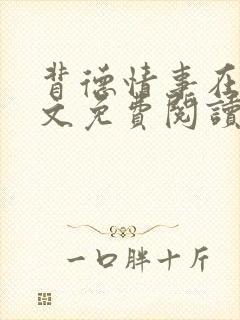 背德情事在线全文免费阅读笔趣阁无弹窗