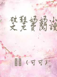 破鞋妈妈小说全文免费阅读最新章节