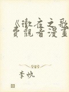 《彻夜之歌》免费观看漫画全集