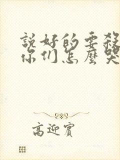 说好的要杀我,你们怎么哭了小说在线阅读