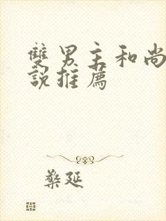 双男主和尚的小说推荐