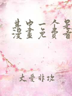 其中一个是魔王漫画免费看的观看器