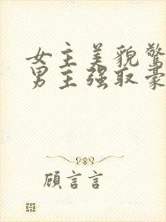 女主美貌惊人被男主强取豪夺古言