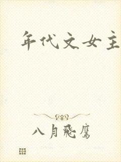 年代文女主快穿