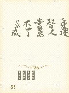 《不当替身后我成了万人迷》