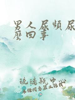 男人尿频尿短怎么回事