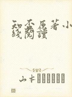 知否原著小说在线阅读