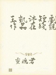 王凯沐短剧全部作品在线观看