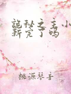 诡秘之主小说更新完了吗