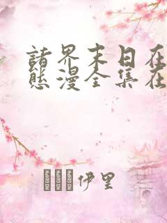 诸界末日在线动态漫全集在线免费版