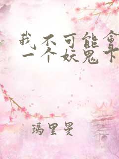 我不可能会怜惜一个妖鬼下载