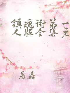 镇魂街第一季真人版全集免费