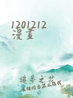 1201212漫画