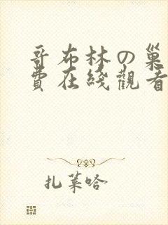 哥布林の巢穴免费在线观看