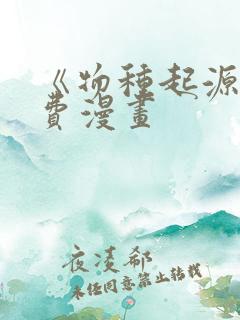 《物种起源》免费漫画