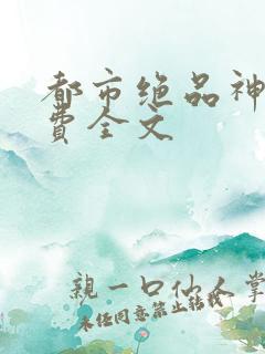 都市绝品神医免费全文