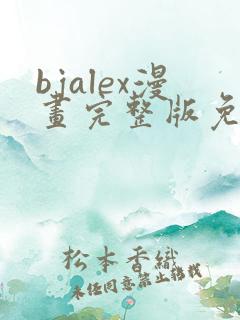 bjalex漫画完整版免费阅读