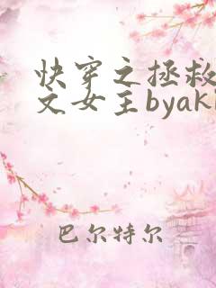 快穿之拯救po文女主byakl