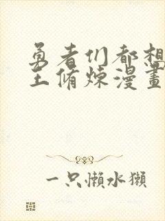 勇者们都想和魔王修炼漫画在哪里可以看