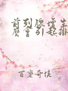 前列腺增生为什么会引起排尿困难