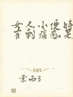 女人小便时下体有刺痛感是怎么回事