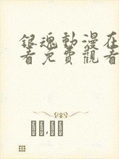 银魂动漫在线观看免费观看全集