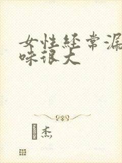 女性经常漏尿异味很大