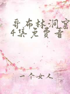 哥布林洞窟1—4集免费看