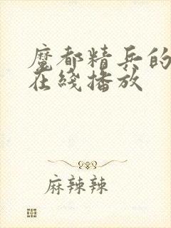 魔都精兵的奴隶在线播放