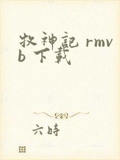 牧神记 rmvb 下载